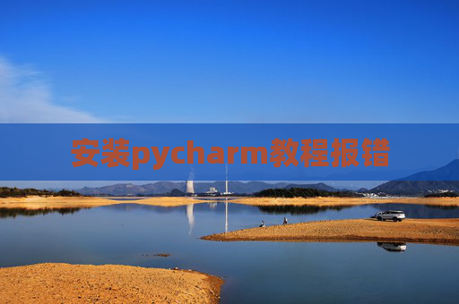 安装pycharm教程报错