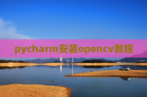 pycharm安装opencv教程