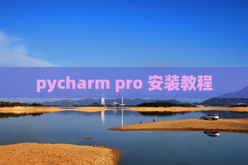 pycharm pro 安装教程