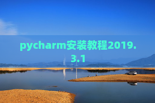 pycharm安装教程2019.3.1