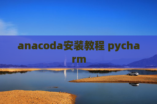 anacoda安装教程 pycharm