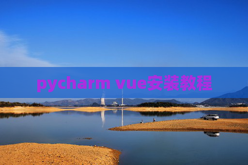 pycharm vue安装教程