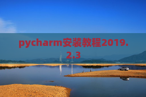 pycharm安装教程2019.2.3
