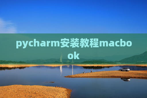 pycharm安装教程macbook