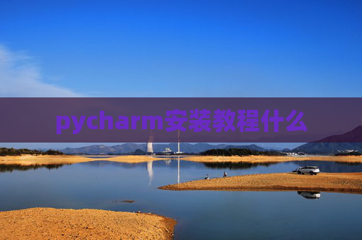 pycharm安装教程什么